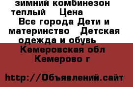 зимний комбинезон (теплый) › Цена ­ 3 500 - Все города Дети и материнство » Детская одежда и обувь   . Кемеровская обл.,Кемерово г.